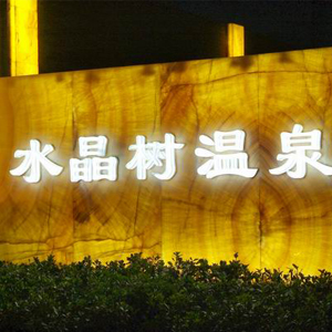 水晶樹溫泉·SPA會(huì)所