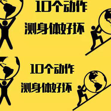 10個動作測你身體好壞！趕緊試試