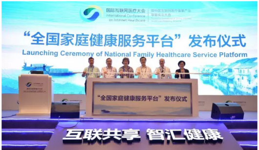 國(guó)際互聯(lián)網(wǎng)醫(yī)療大會(huì)隆重發(fā)布＂全國(guó)家庭